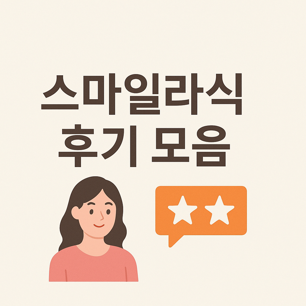 스마일라식 후기 모음 가이드