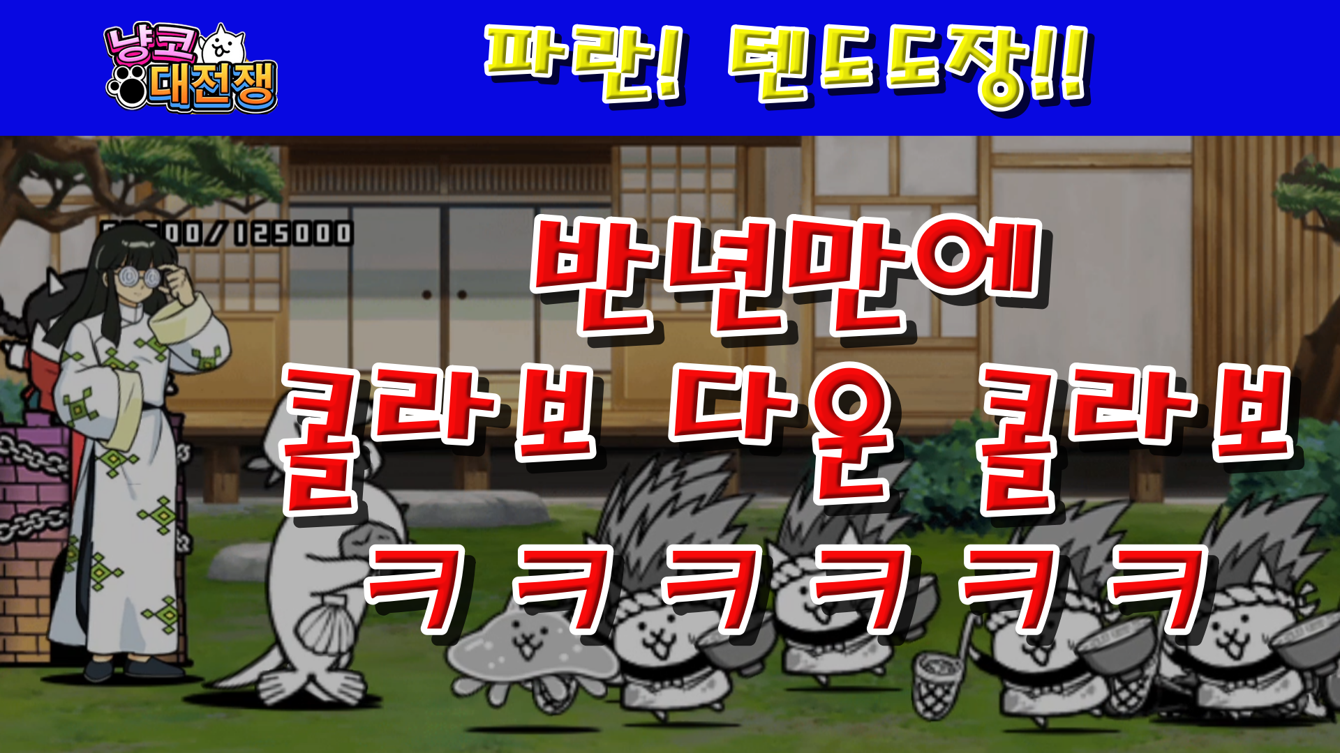  냥코대전쟁 X 란마1/2 파란! 텐도도장 1성, 2성, 3성, 4성 , , ,  중국에서 온 약혼자,남자를 싫어하는 여고생,길치 격투가,구애의 여전사,근시안의 암기꾼