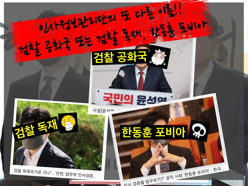  인사정보관리단의 또 다른 이름