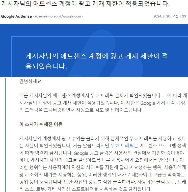 애드센스 광고제한 원인 해결방법 해제 후기 무효트래픽