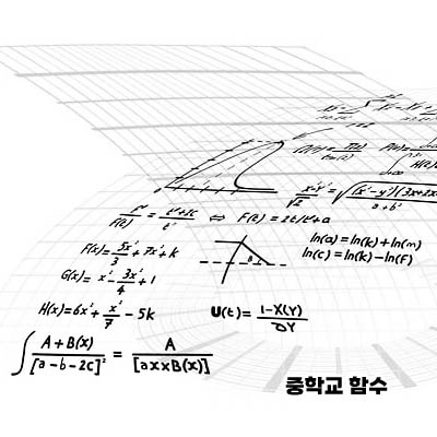 중학교 함수2