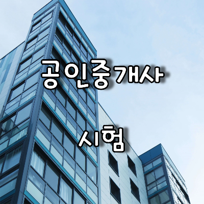  한국산업인력공단에서 시행하는 공인중개사 시험과목 및 일정