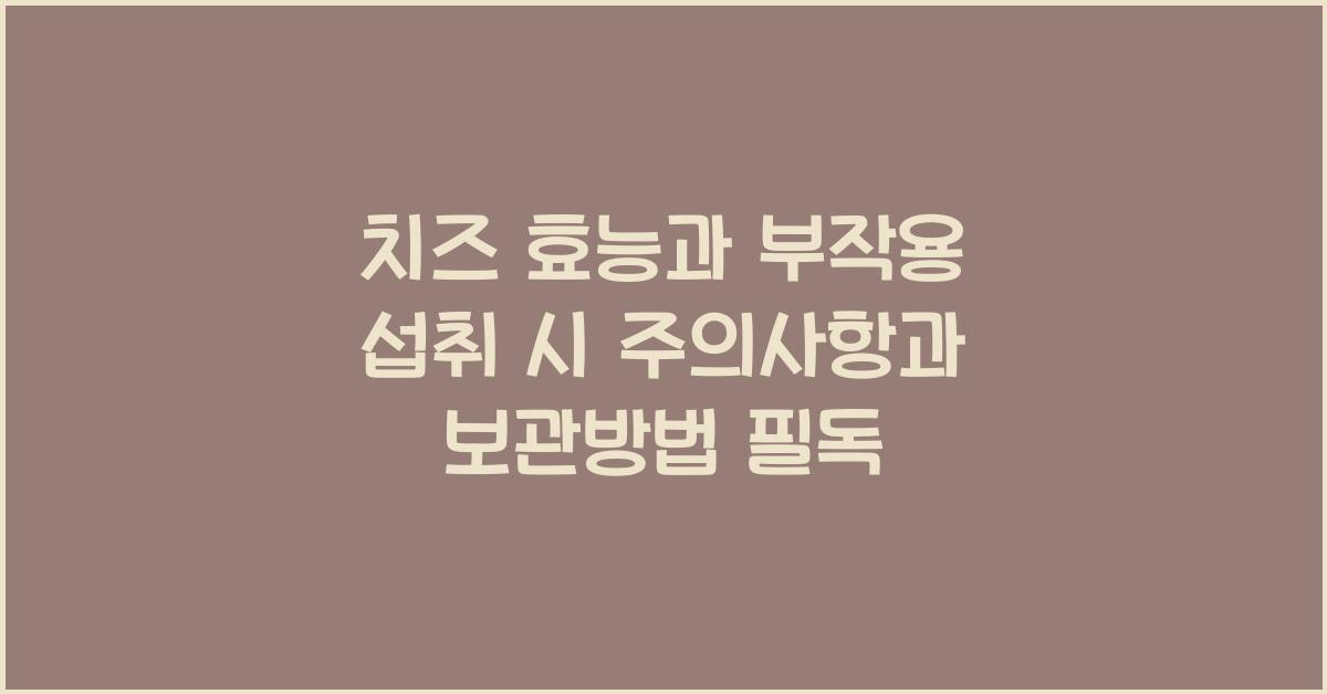 치즈 효능과 부작용 섭취 시 주의사항과 보관방법