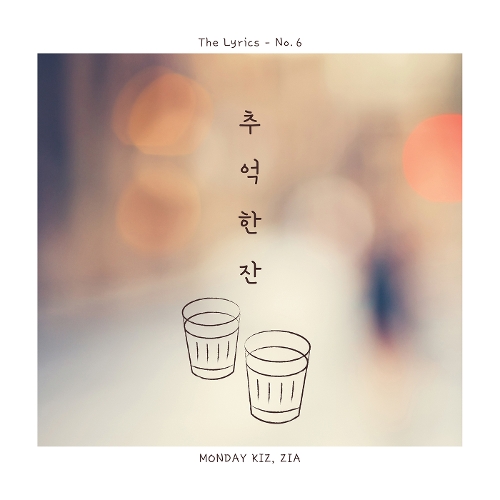  먼데이 키즈 (Monday Kiz) (이진성), 지아 (박지혜) 추억 한 잔 (Feat. 하림) 듣기/가사/앨범/유튜브/뮤비/반복재생/작곡작사