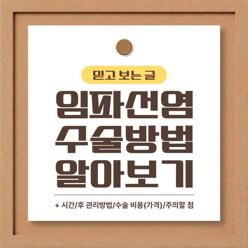 임파선염 수술 방법