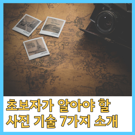 초보자가 알아야 할 사진 기술 7가지 소개