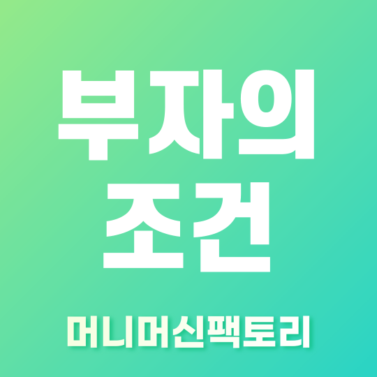 부자의 조건 썸네일