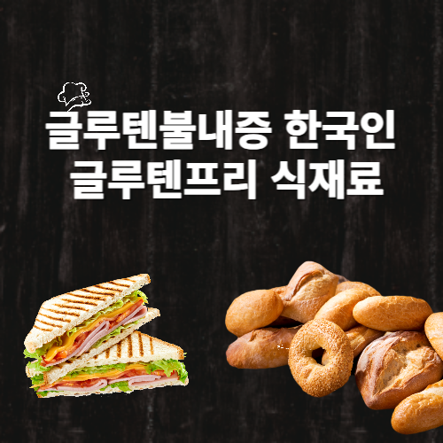  글루텐불내증 한국인 글루텐프리 식재료