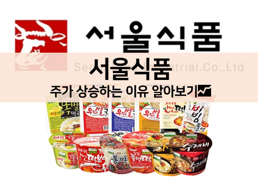  [주식 볼펜c️] 서울식품 주가 계속해서 상승하는 이유 알아보기