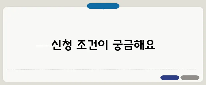 매입임대주택 신청 조건과 절차