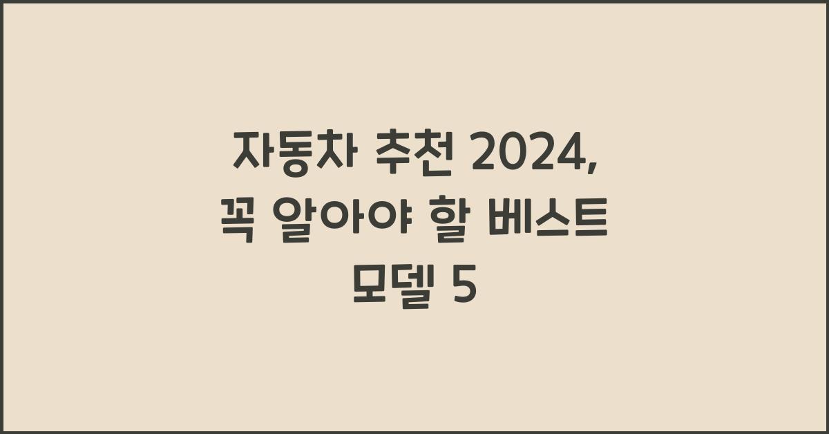 자동차 추천 2024