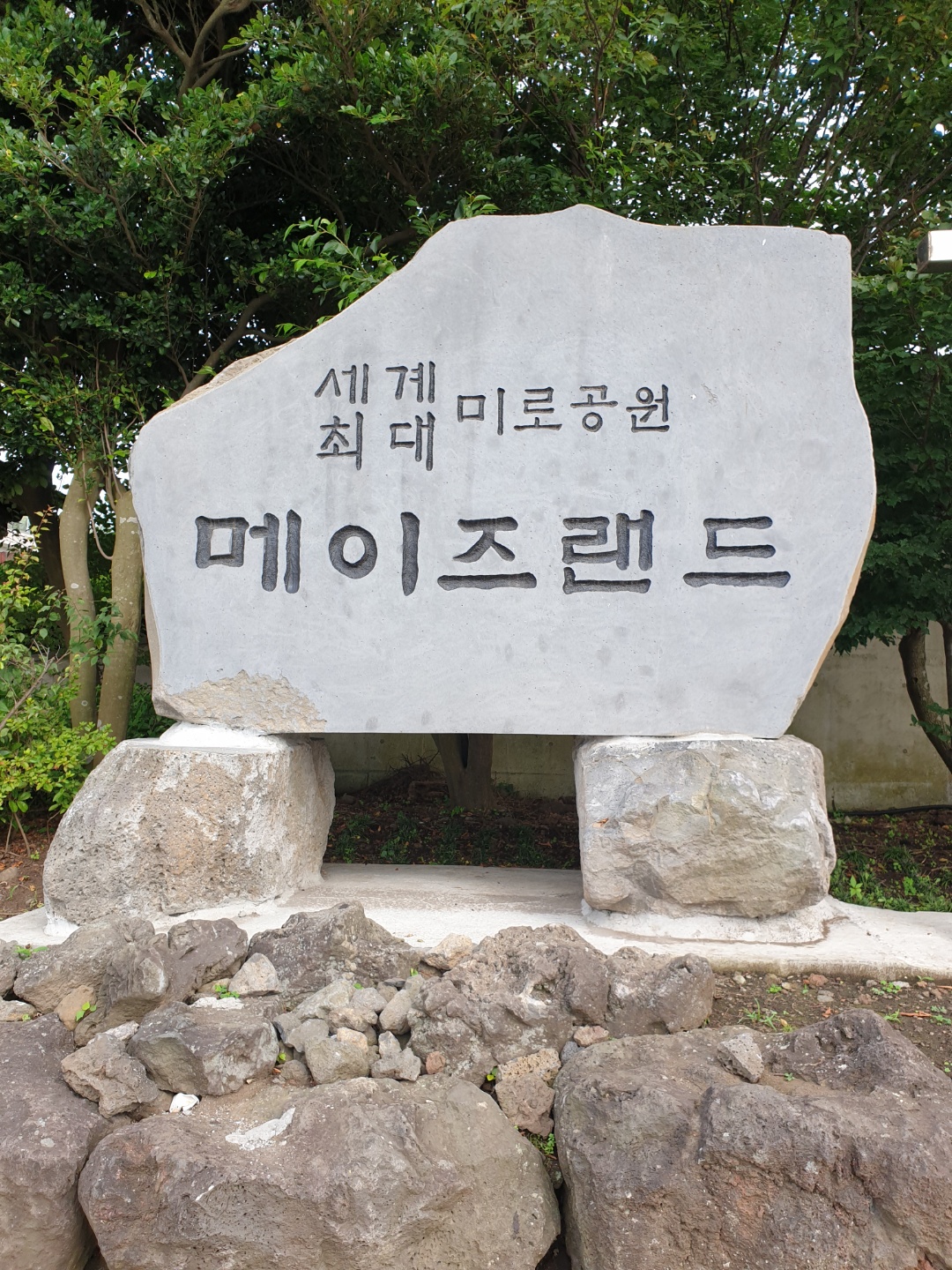  [제주] 동부 미로공원 메이즈랜드