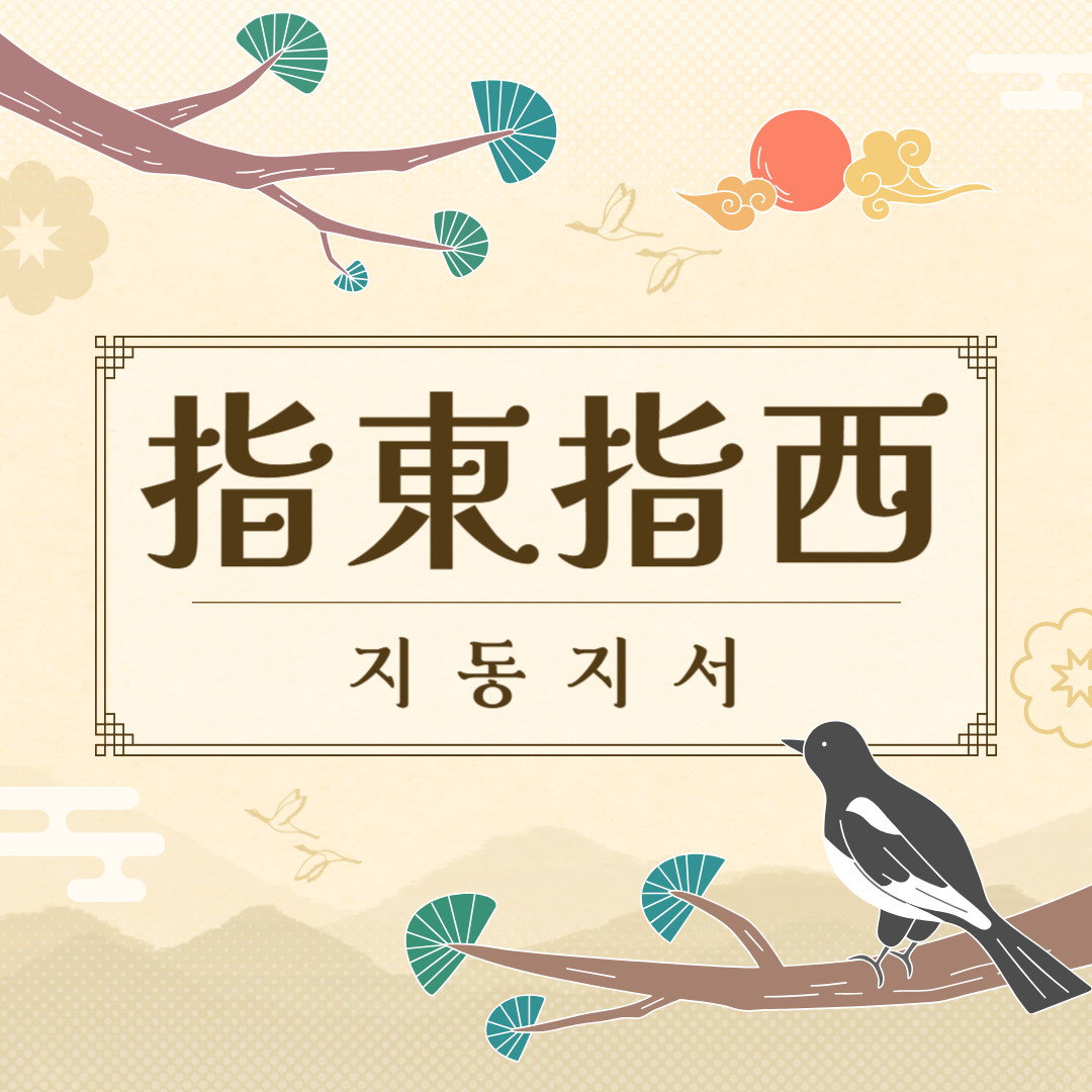 지동지서