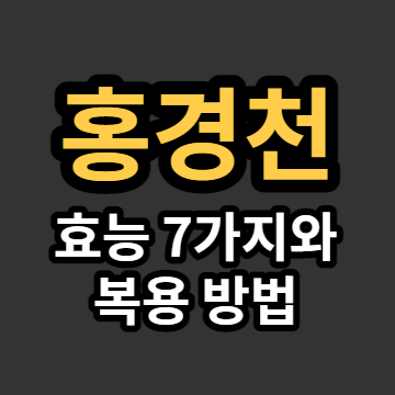 홍경천 효능 7가지 대표 이미지