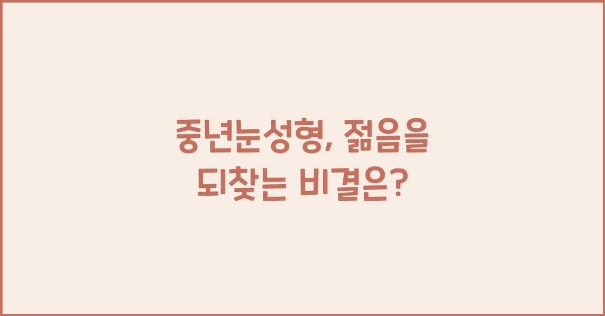 중년눈성형