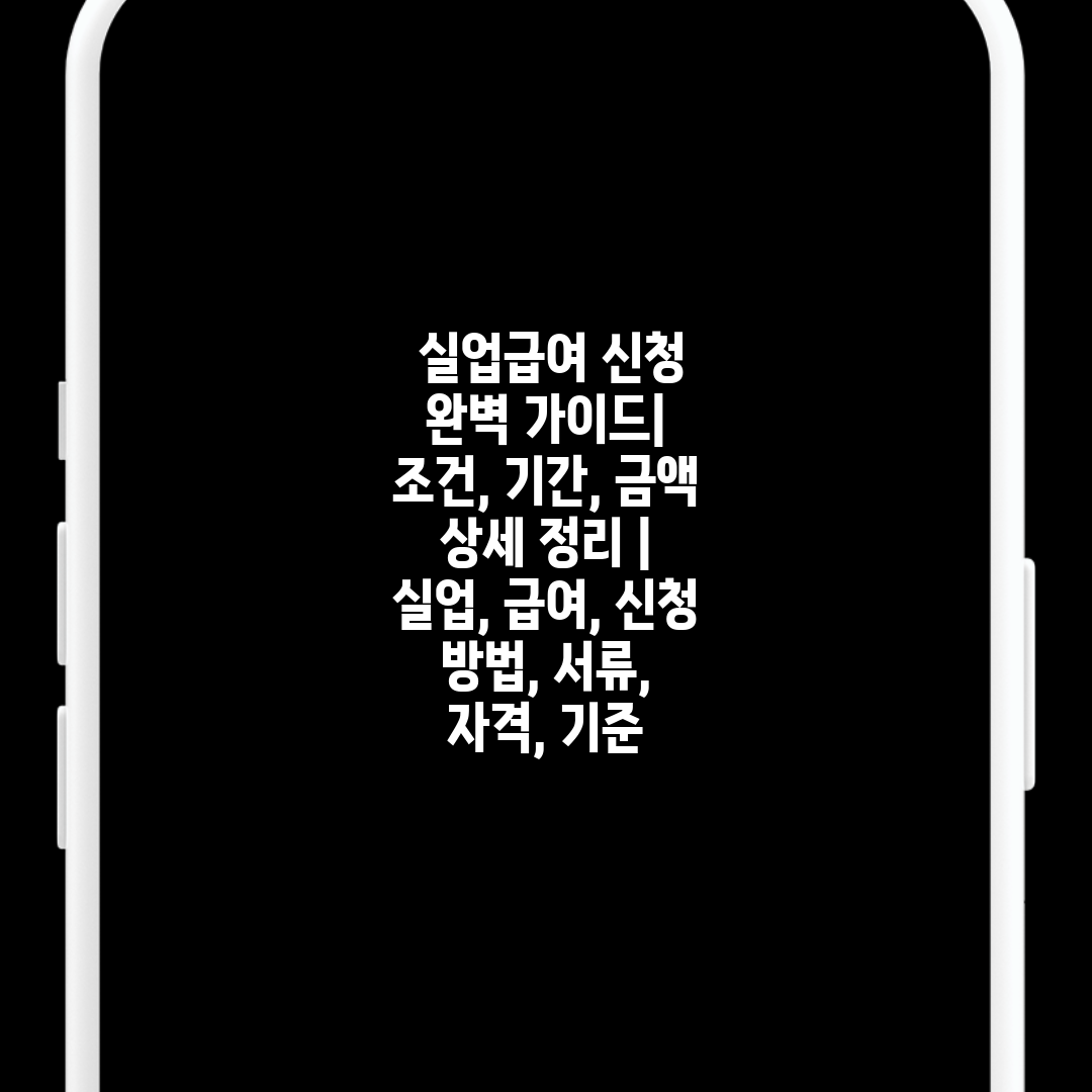  실업급여 신청 완벽 가이드 조건, 기간, 금액 상세 