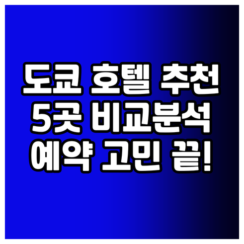 도쿄 호텔 예약 고민? 5곳의 장점 