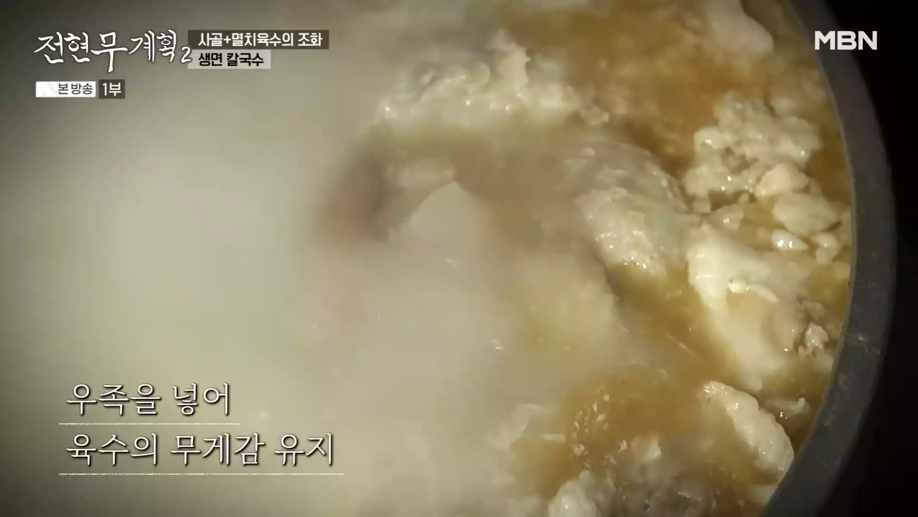 사골 &amp;#44; 멸치 국물
