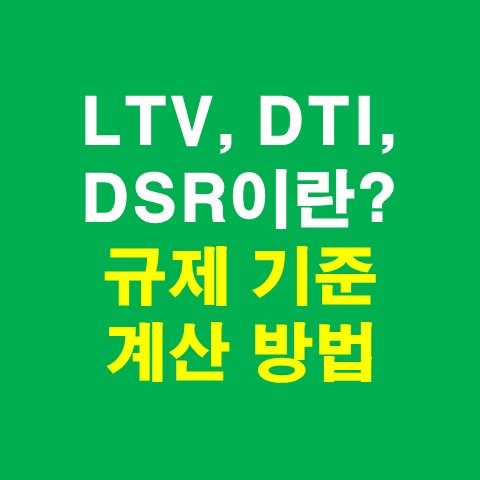 LTV, DTI, DSR이란 규제기준, 계산방법_썸네일
