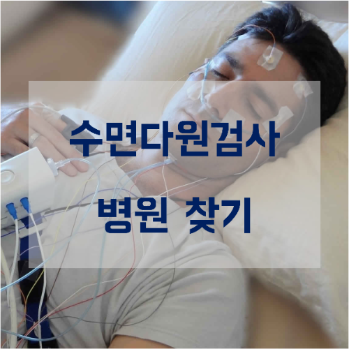  수면다원검사 병원 찾기 - 양압기 대여 [안양/의왕/산본]