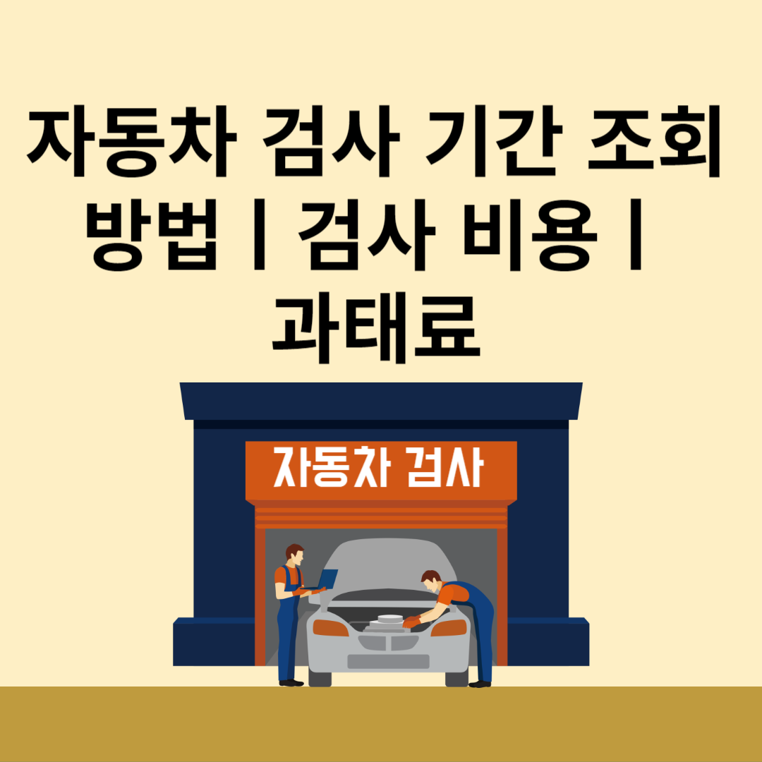 자동차 검사 기간 조회 방법ㅣ검사 비용ㅣ과태료 블로그 썸내일 사진