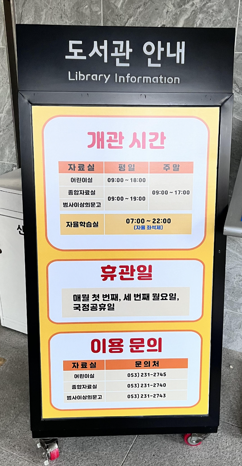 두류도서관 도서관 안내 입간판