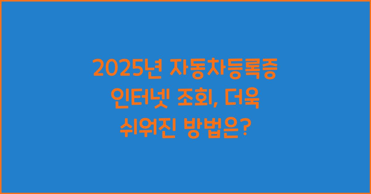 2025년 자동차등록증 인터넷 조회