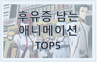  후유증 남는 애니메이션 2부 TOP5