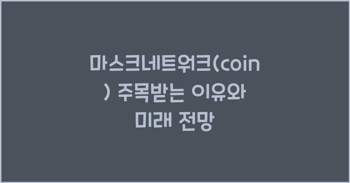 마스크네트워크(coin)