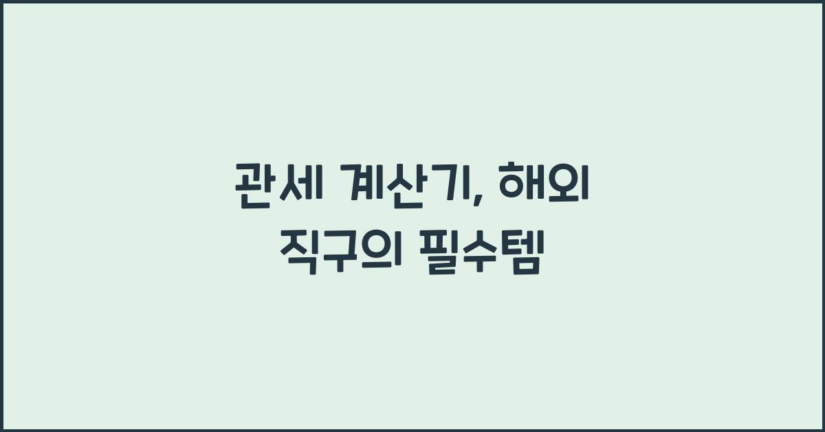 관세 계산기