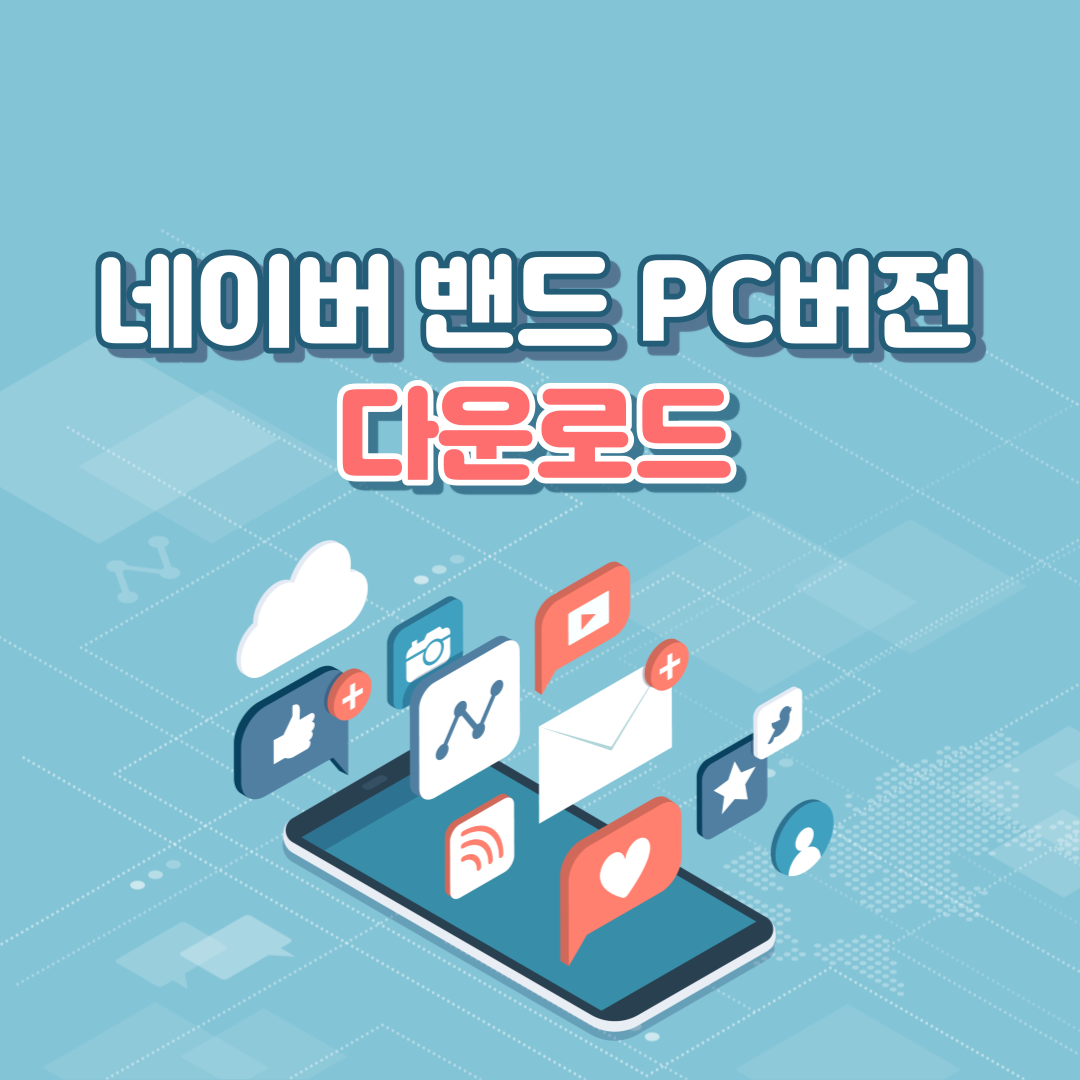  네이버 밴드 PC 버전 다운로드 방법