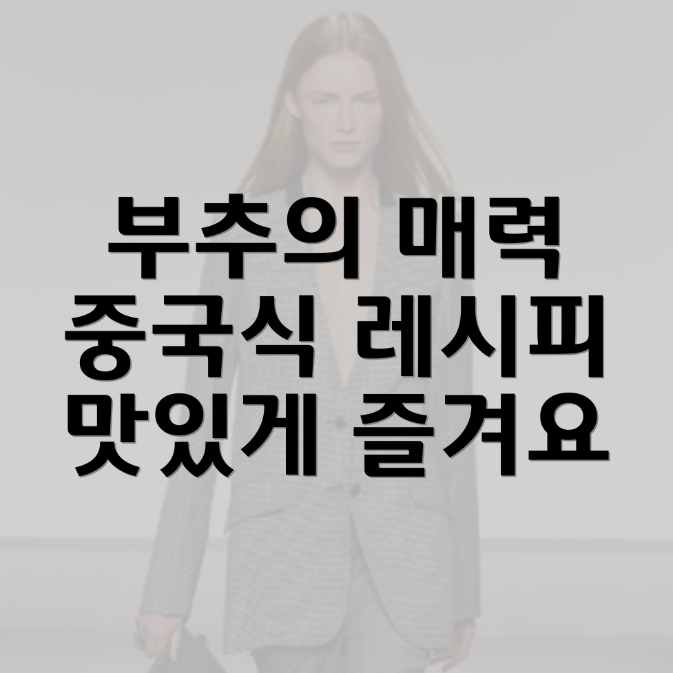 부추잡채