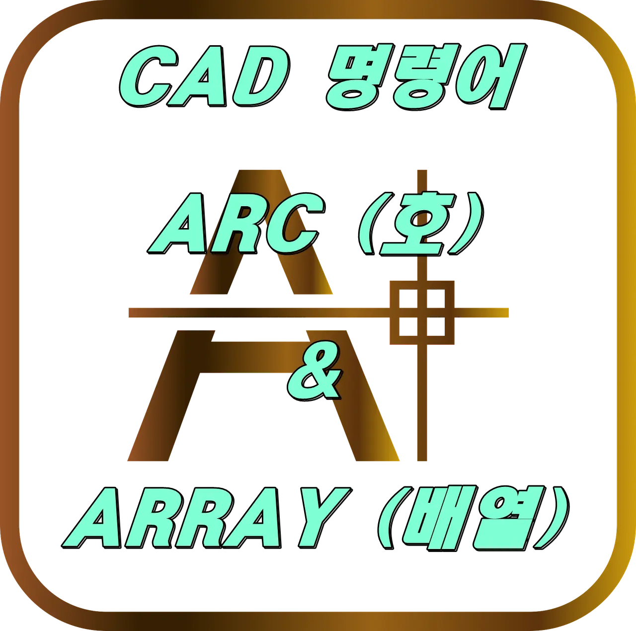 호 배열 명령어