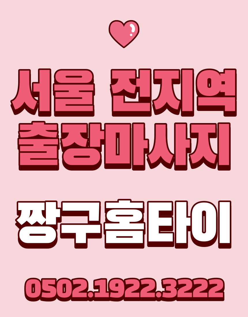  #서울출장마사지 #서울홈타이 #서울출장안마
