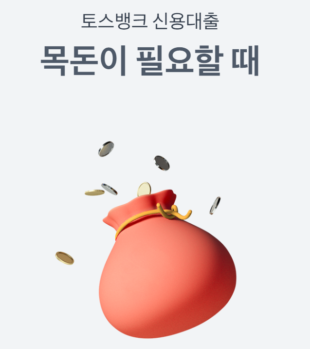 토스 비상금 대출