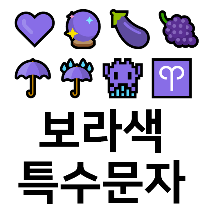  보라색 특수문자 이모티콘 ️cc 인스타 이모티콘 텍스트대치모음