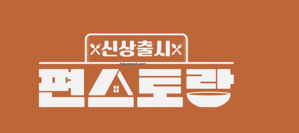 KBS 편스토랑 270회 남윤수 – 무카레 레시피