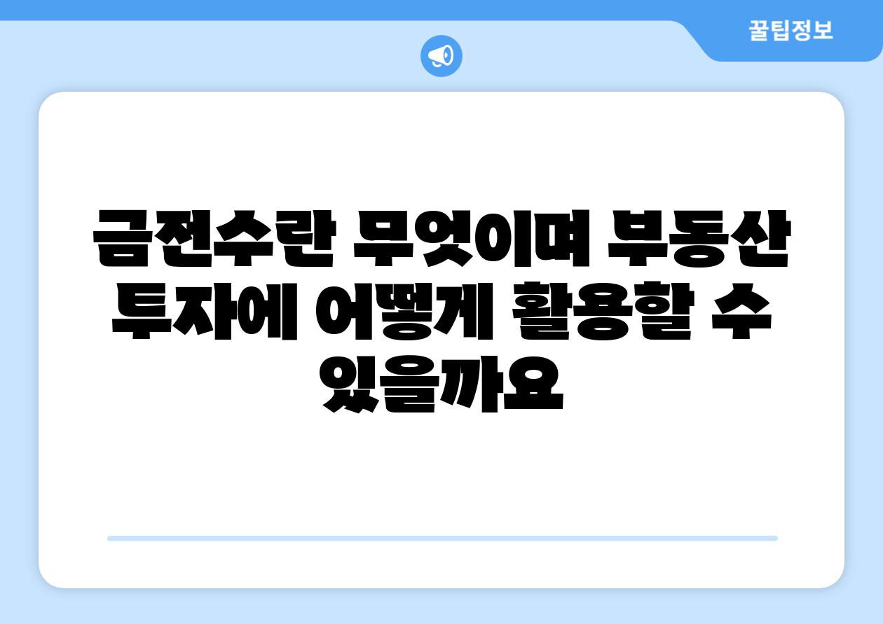 금전수란 무엇이며 부동산 투자에 어떻게 활용할 수 있을까요