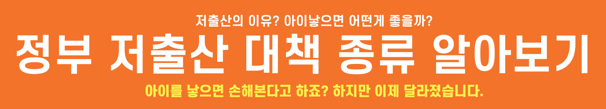 저출산 대책 종류