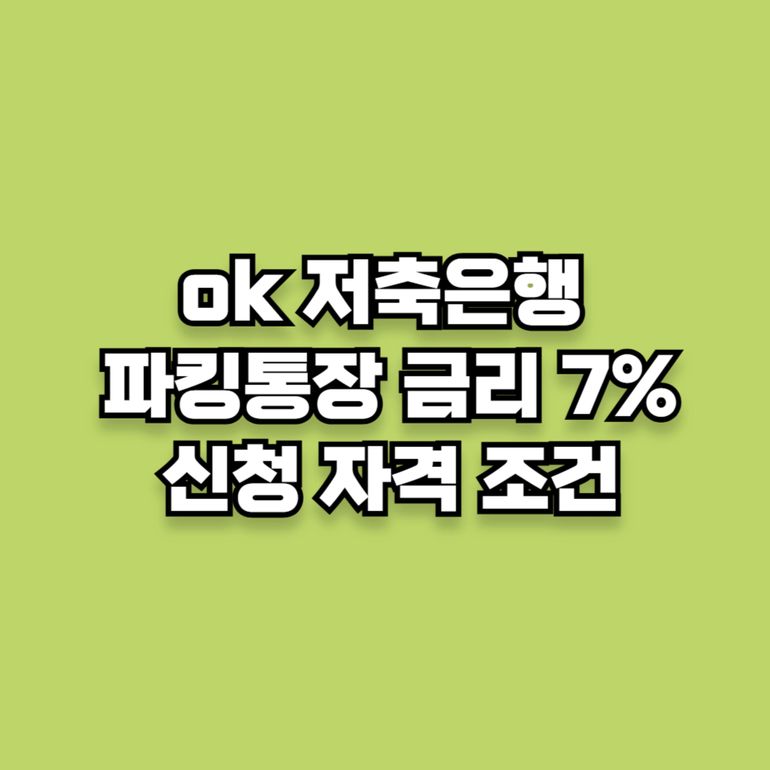 ok 저축은행 파킹통장 금리 7% 신청조건