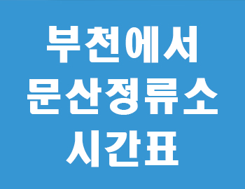 부천종합터미널에서 문산고속버스정류소 1