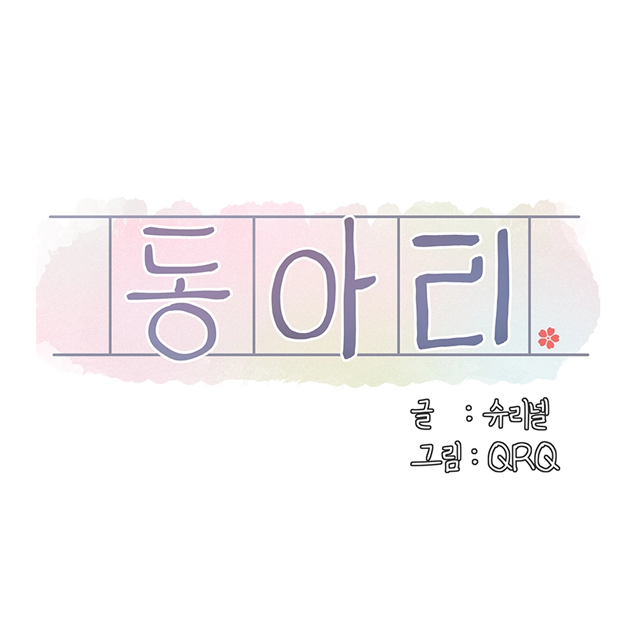 웹툰 동아리(탑툰 월요 웹툰) 웹툰 동아리(탑툰 월요 웹툰)