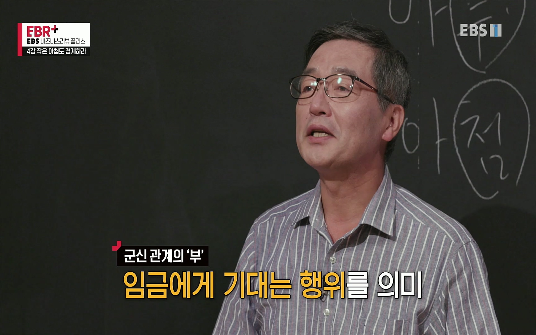 EBR - EBS Business Review4강. 작은 아첨도 경계하라.mp4_20220320_183941.510.jpg