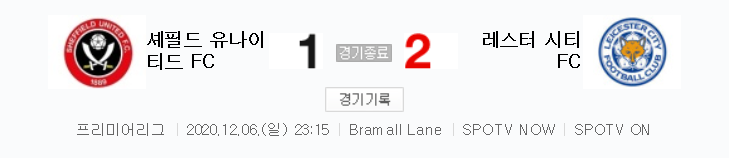  프리미어리그 / 2020년 12월 6일 경기 - 셰필드(1) VS 레스터(2) 축구 하이라이트
