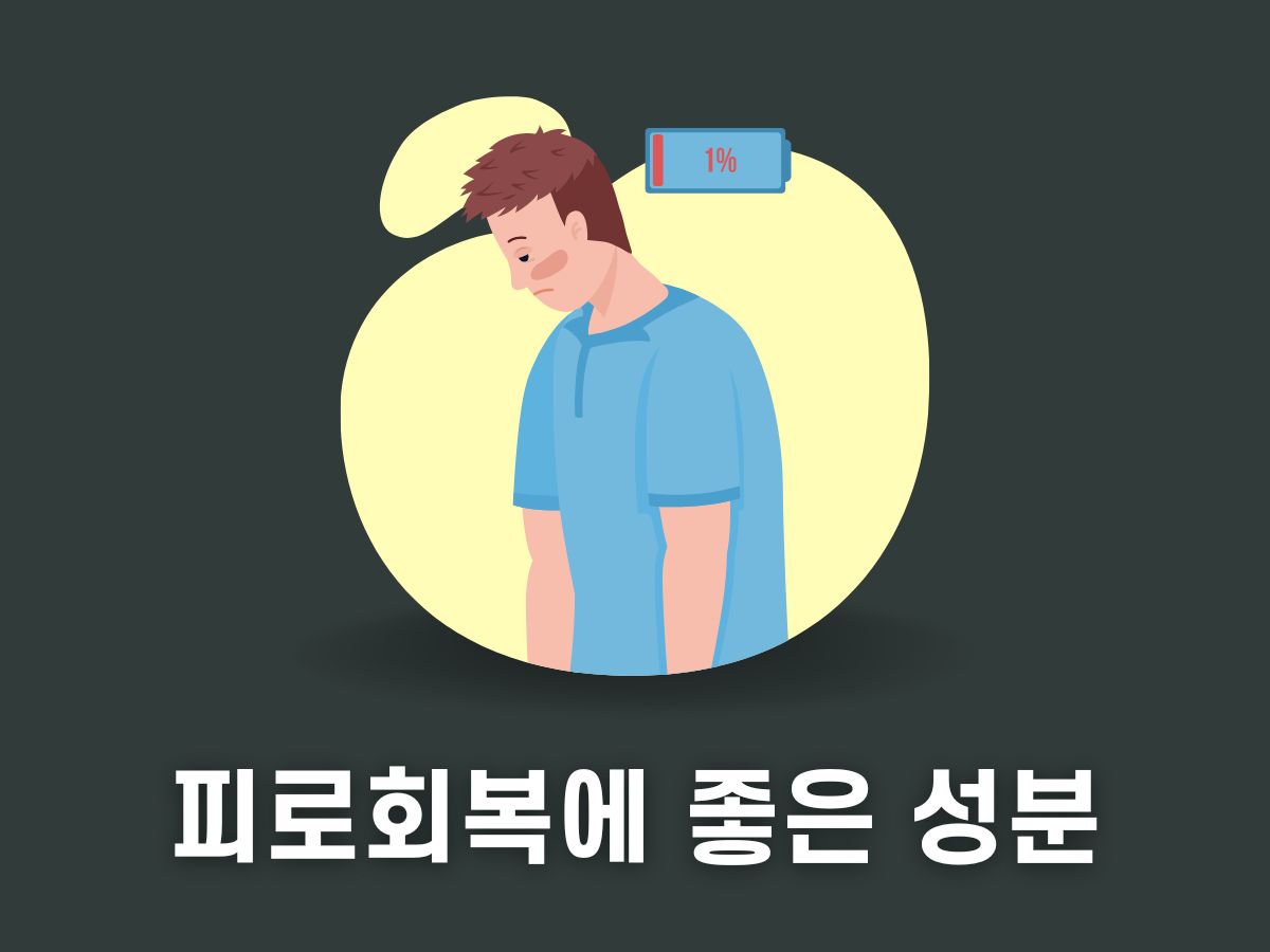 피로회복에 좋은 영양제