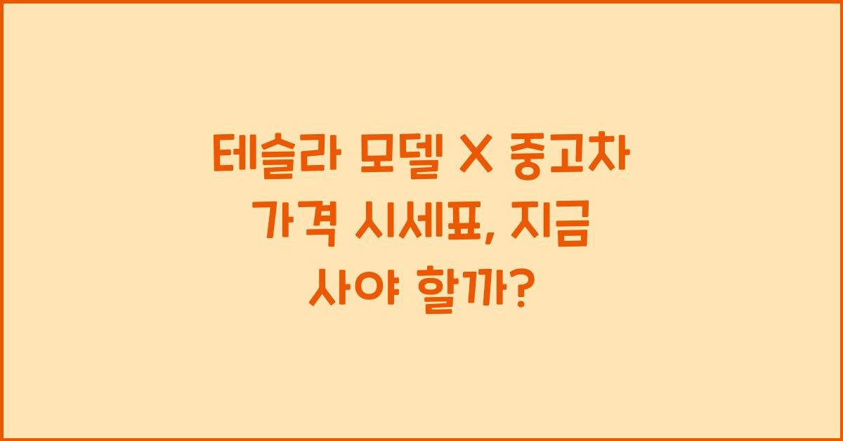 테슬라 모델 X 중고차 가격 시세표