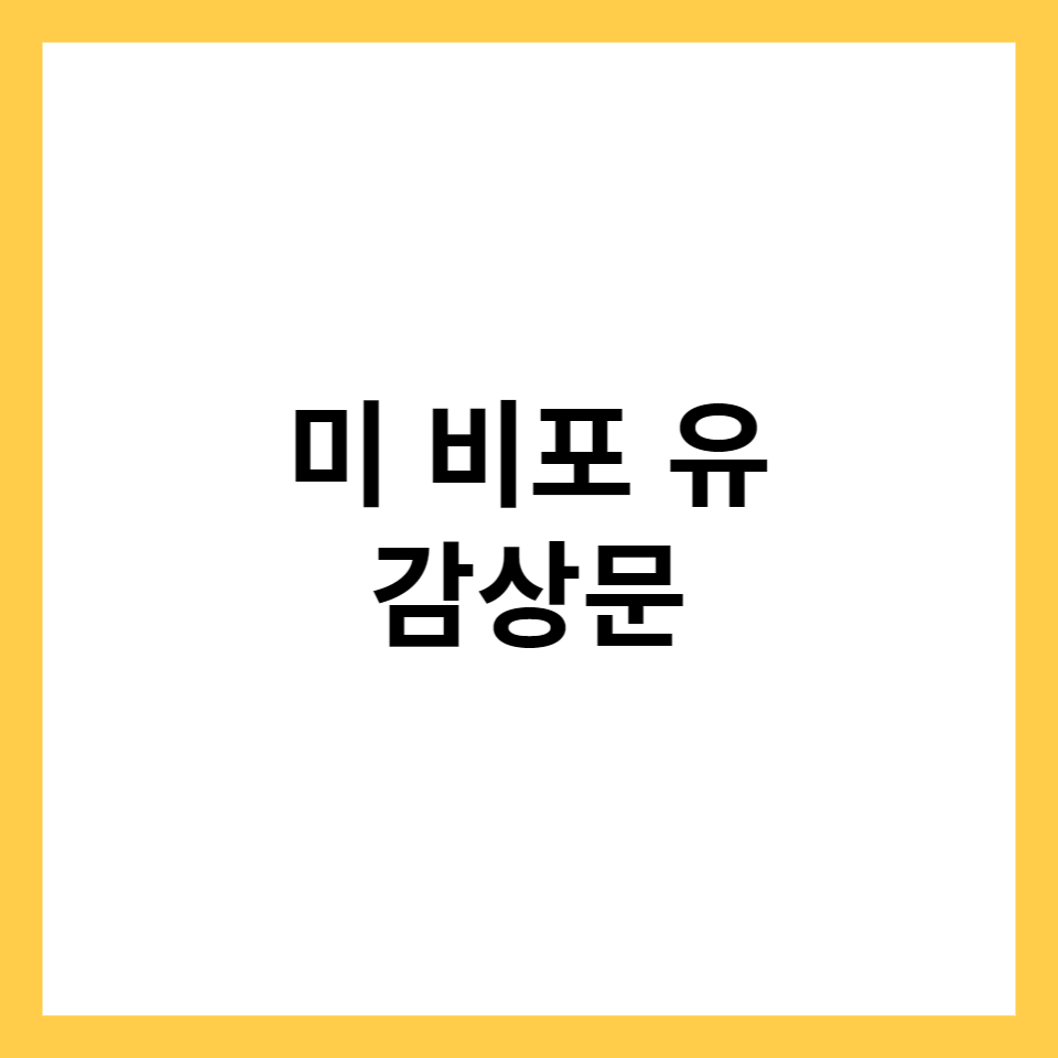 미 비포 유 감상문 썸네일