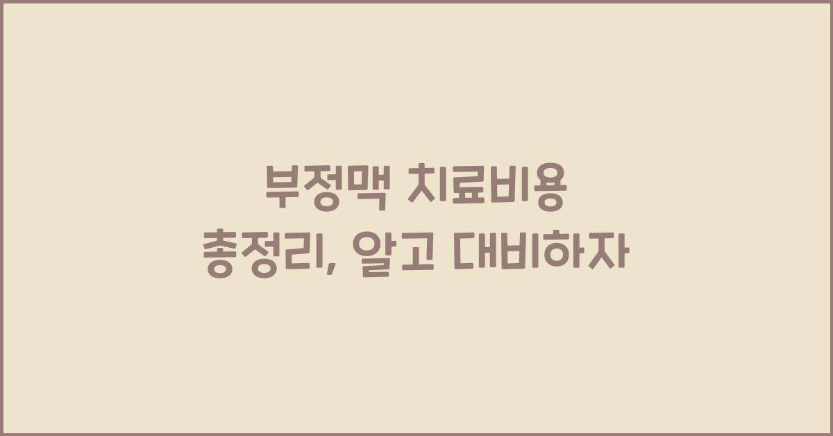 부정맥 치료비용 총정리