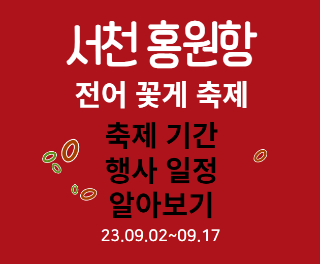  서천 홍원항 전어 꽃게 9월 축제 기간 언제까지? 전어 맨손잡기 체험 행사