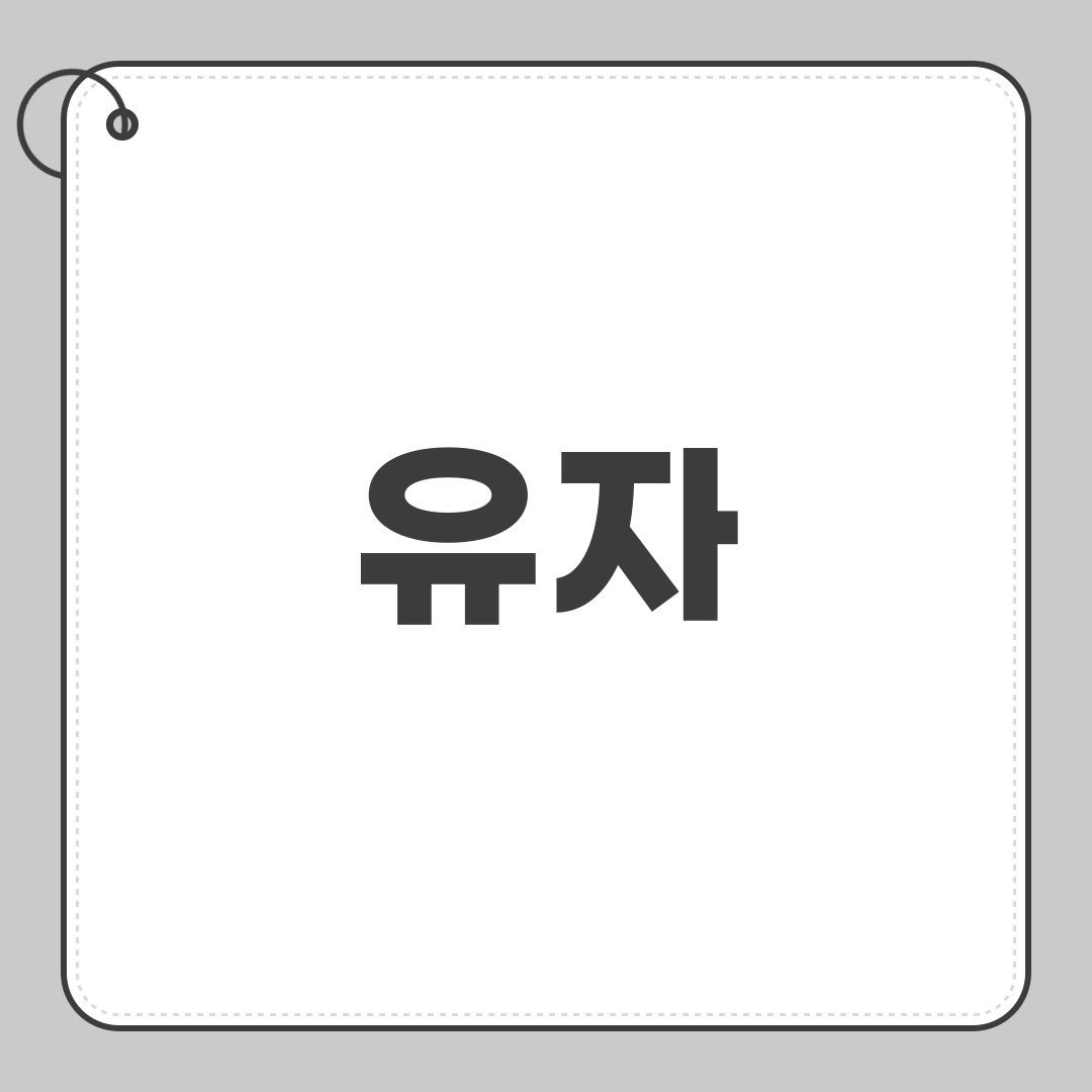 유자
